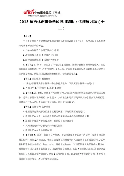 2018年吉林市事业单位通用知识：法律练习题(十三)