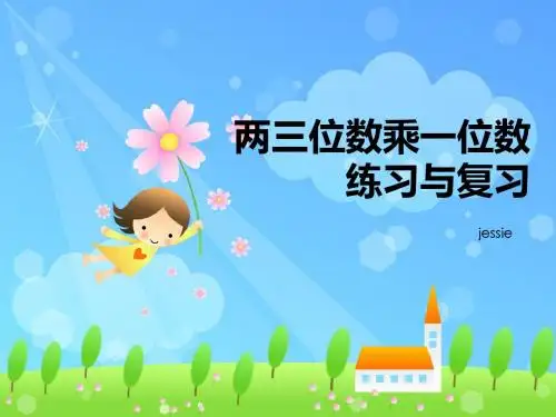 三年级(26)上册两三位数乘一位数复习