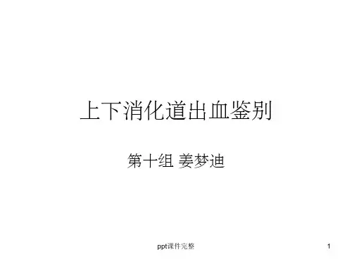 上下消化道出血鉴别PPT课件