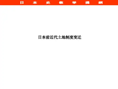 日本前近代土地制度的演变