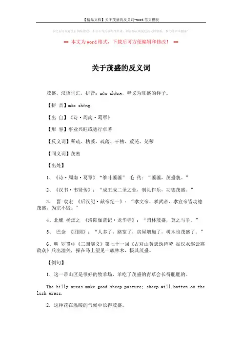 【精品文档】关于茂盛的反义词-word范文模板 (2页)