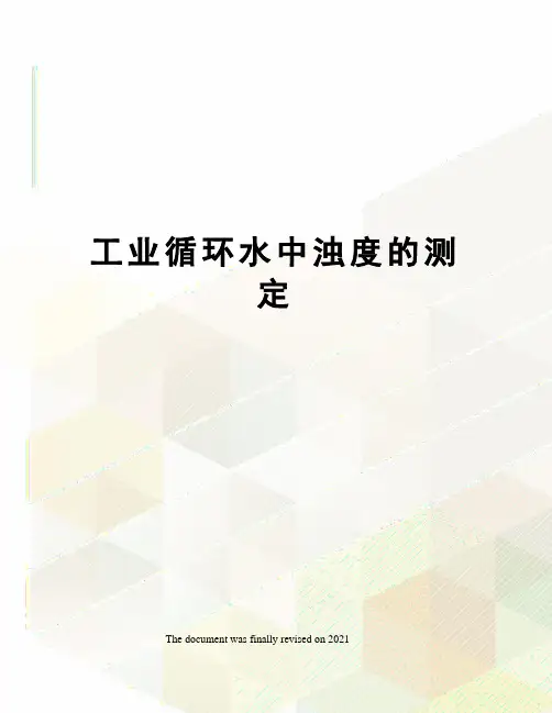 工业循环水中浊度的测定