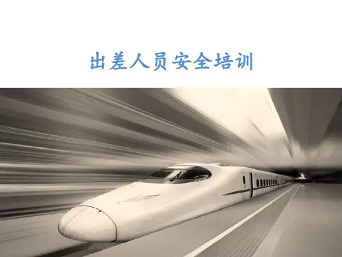 出差人员安全培训PPT课件