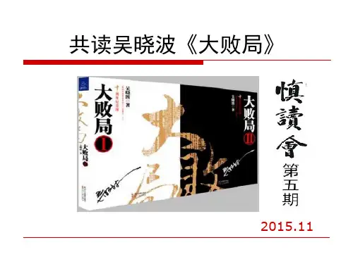 共读吴晓波《大败局》