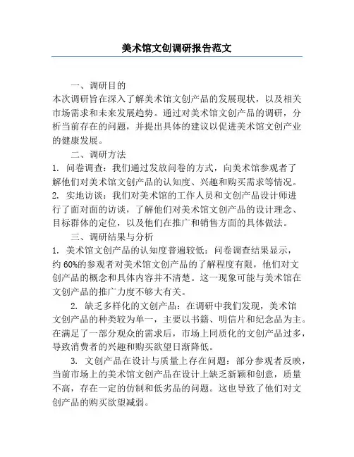 美术馆文创调研报告范文