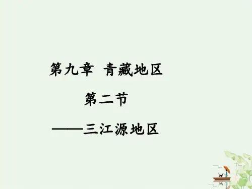 人教版地理八年级下册第九章第二节 高原湿地——三江源地区 PPT