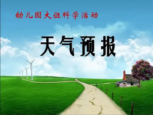 幼儿园大班天气预报PPT