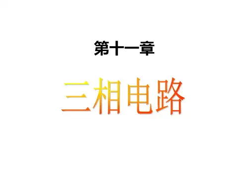 电路 第十一章