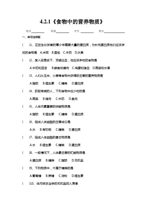 4.2.1《食物中的营养物质》练习题 2