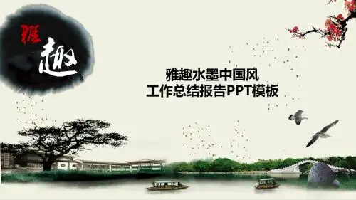 雅趣水墨中国风工作总结报告ppt模板