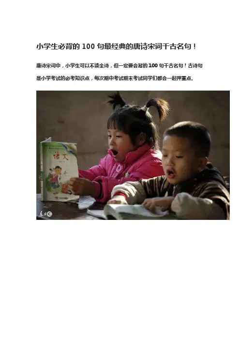 小学生必背的100句最经典的唐诗宋词千古名句!
