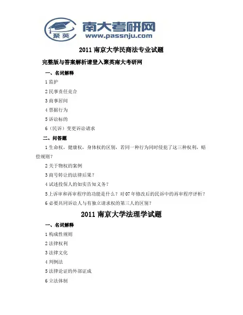 2011年南京大学927民商法专业综合考研真题