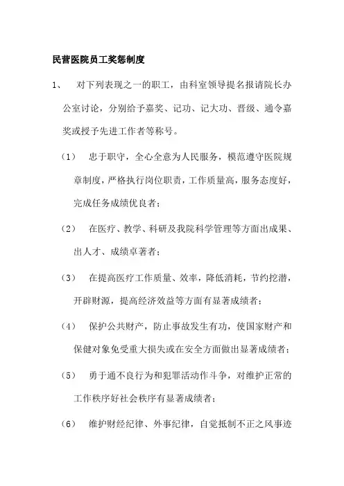 民营医院员工奖惩制度