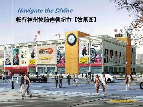 轮胎置换超市项目PPT《定稿》