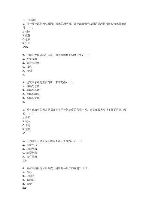 园林建筑设计试题多选题