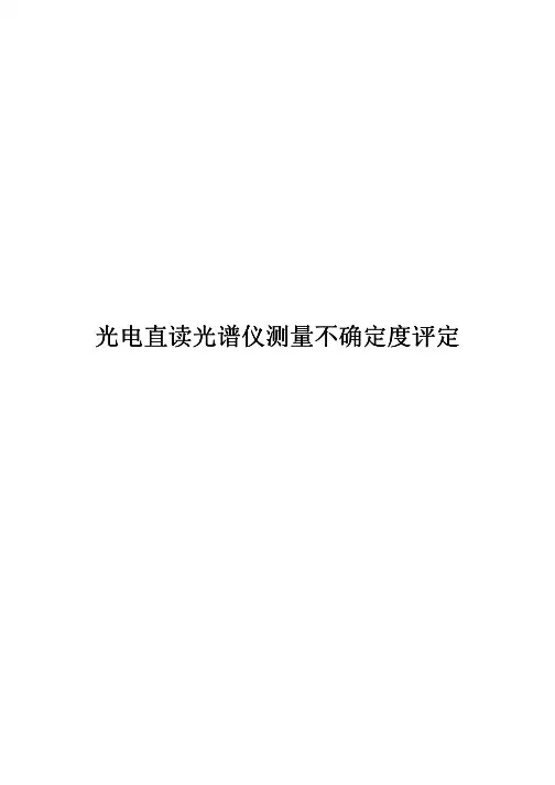直读光谱仪测量不确定度评定