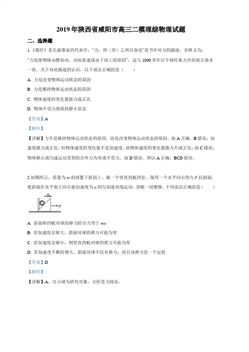 陕西省咸阳市2019届高三二模物理试卷 含解析