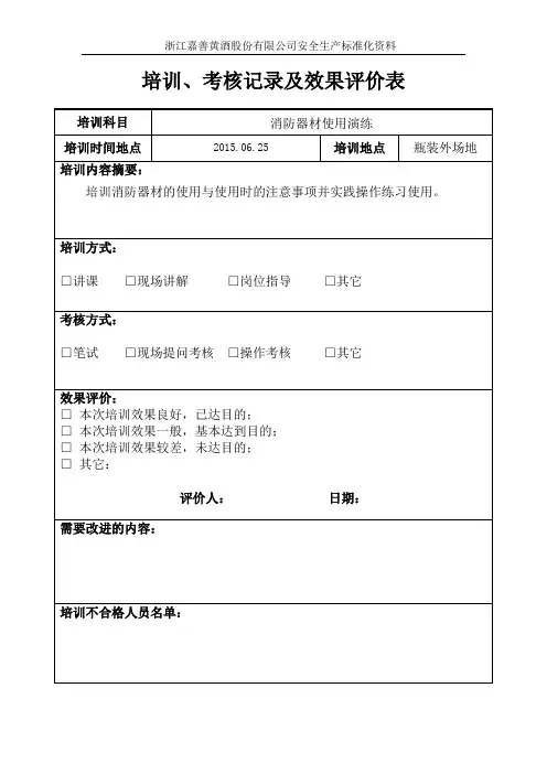消防器材使用演练培训、考核记录及效果评价表