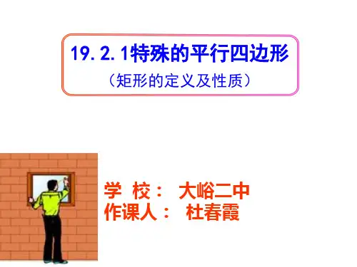 19.2.1矩形的定义及性质