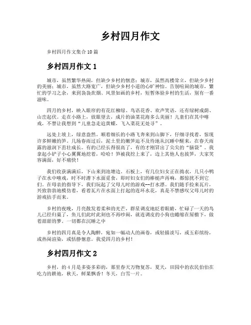 乡村四月作文