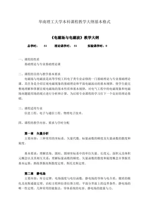 电磁场与电磁波教学大纲
