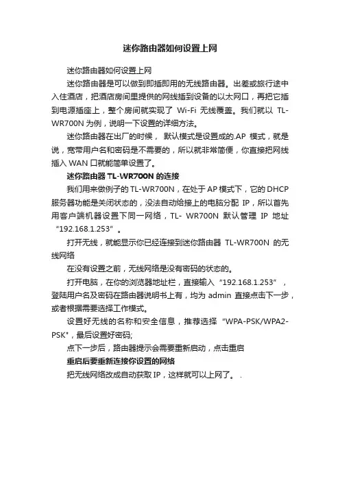 迷你路由器如何设置上网