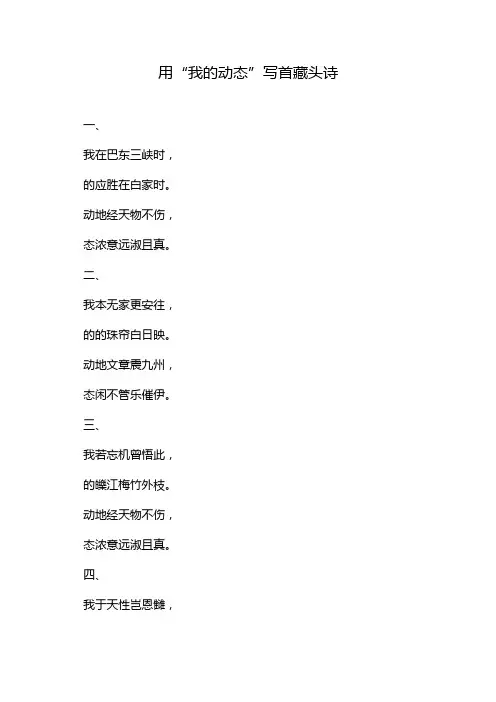 用“我的动态”写首藏头诗