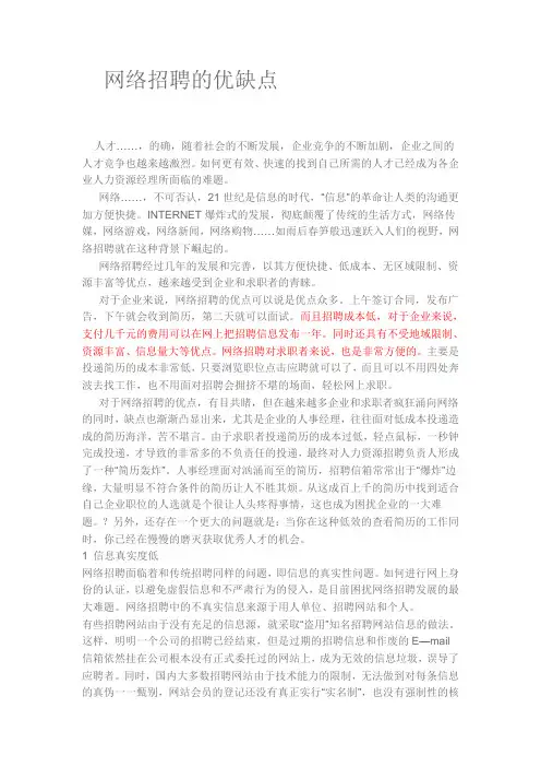 网络招聘的优缺点