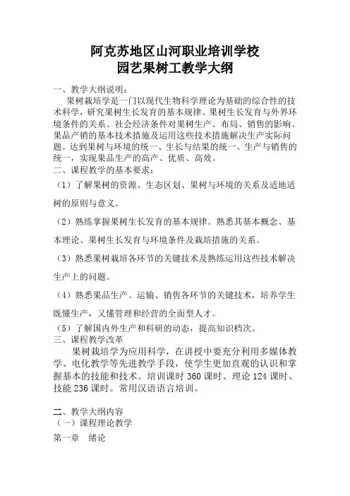 园艺果树工教学大纲汇编