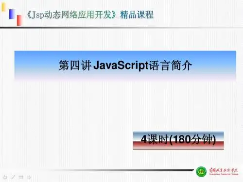 JavaScript语言简介
