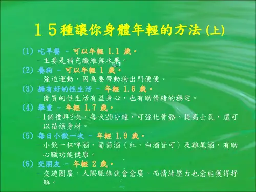 15种让你身体年轻的方法