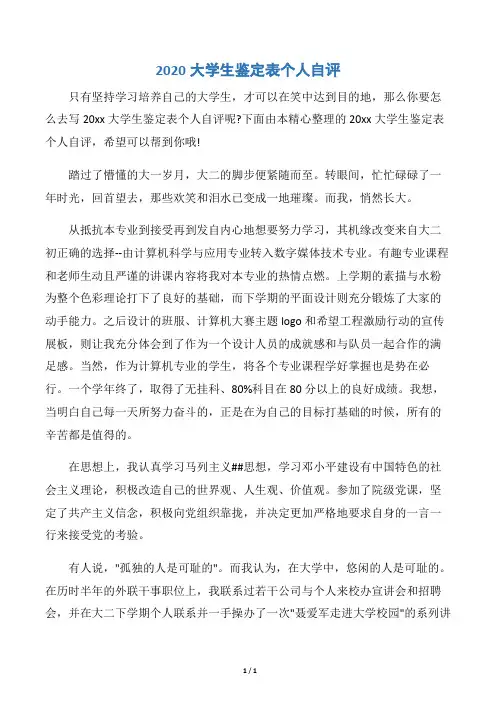 【个人自我鉴定】2020大学生鉴定表个人自评