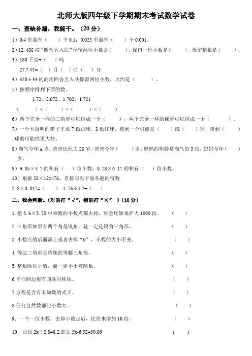北师大版四年级数学下册期末考试试卷及答案