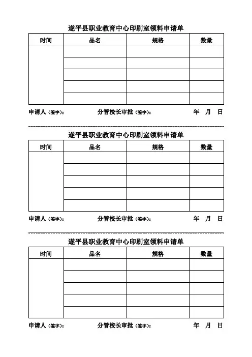 遂平县职业教育中心印刷室领料申请单