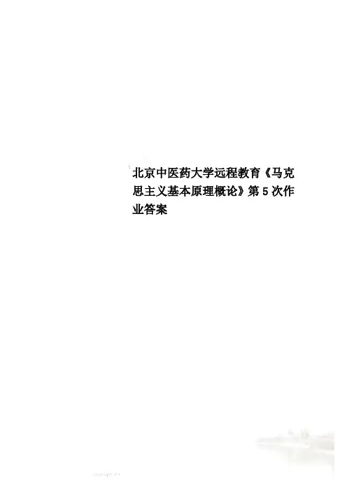 北京中医药大学远程教育《马克思主义基本原理概论》第5次作业答案