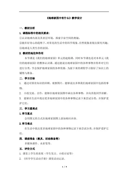 二年级上册科学教案-1.1《地球家园中有什么》 教科版