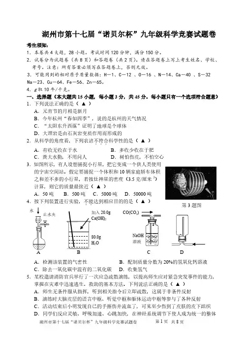 湖州市第十七届诺贝尔九年级科学竞赛试题卷