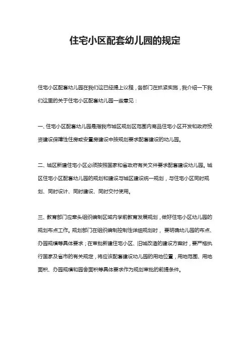 住宅小区配套幼儿园的规定