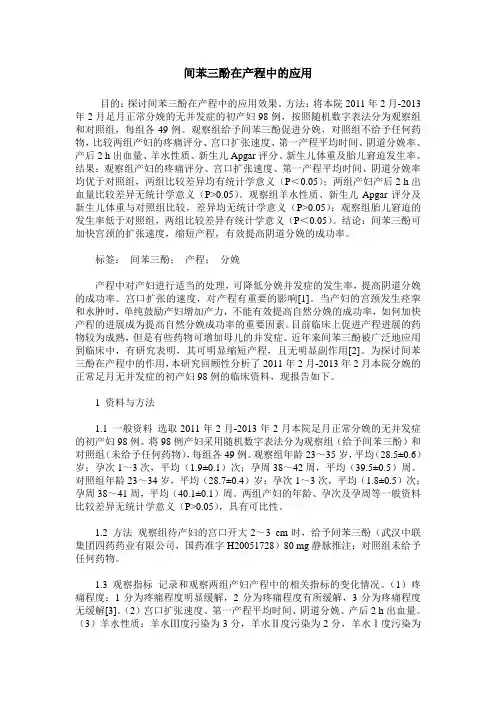 间苯三酚在产程中的应用