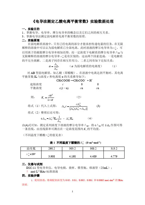 乙酸电离平衡常数测定实验报告模板 需要电子版