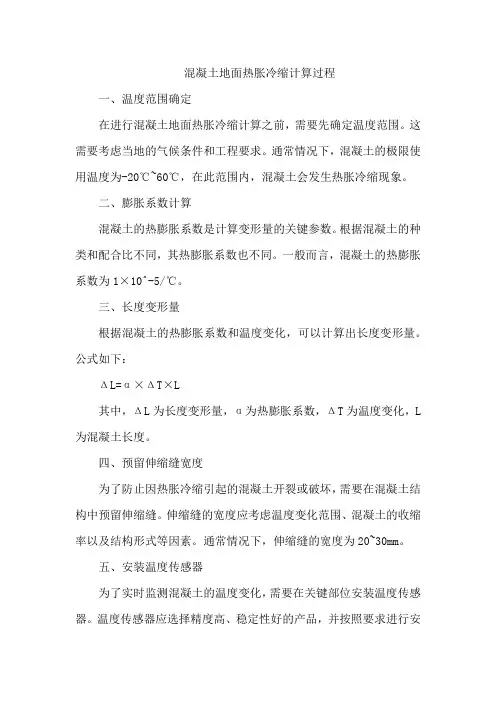 混凝土地面热胀冷缩计算过程