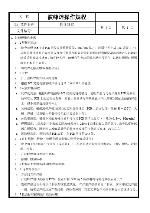波峰焊操作规程规程