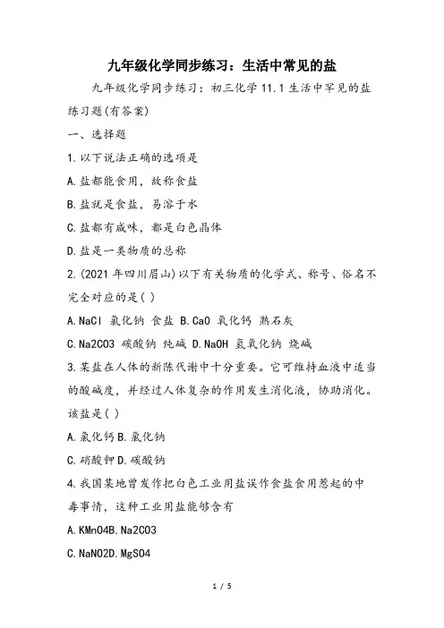 九年级化学同步练习：生活中常见的盐