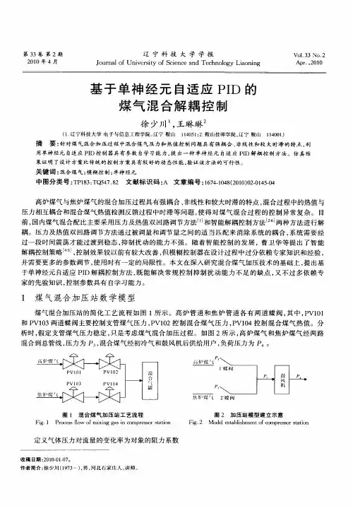 基于单神经元自适应PID的煤气混合解耦控制