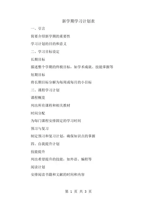 新学期学习计划表
