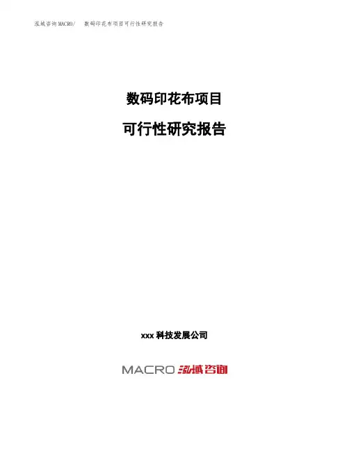 (投资参考建议模板)数码印花布项目可行性研究报告