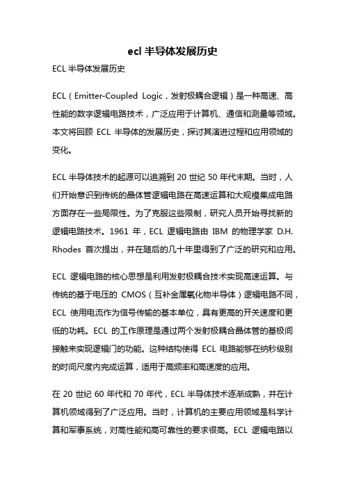 ecl半导体发展历史
