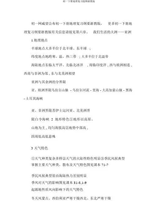 初一下册地理复习提纲浙教版