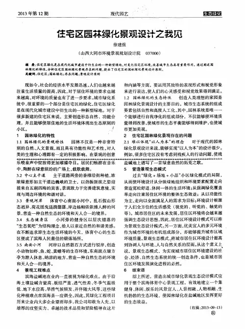 住宅区园林绿化景观设计之我见