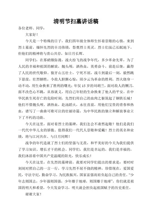 清明节扫墓讲话稿 2